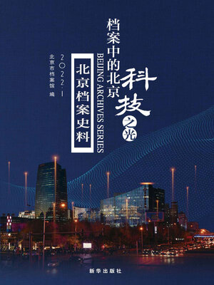 cover image of 档案中的北京